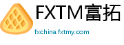 FXTM富拓
